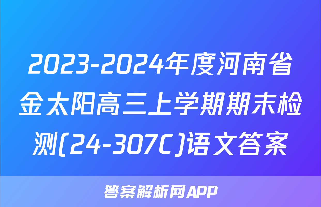 2023-2024年度河南省金太阳高三上学期期末检测(24-307C)语文答案