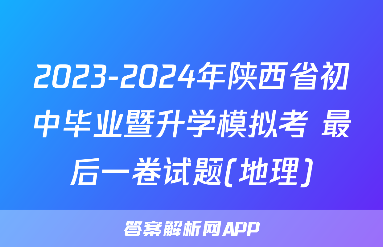 2023-2024年陕西省初中毕业暨升学模拟考 最后一卷试题(地理)