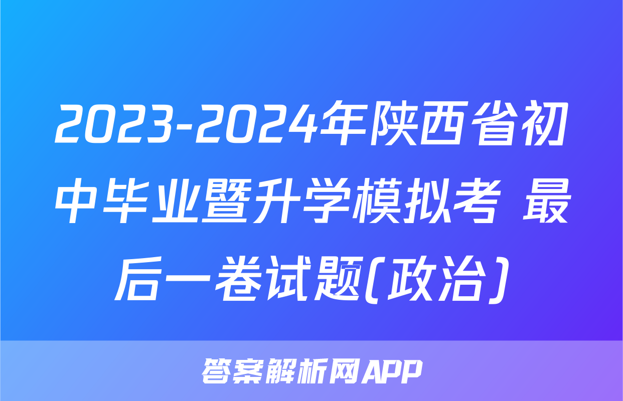 2023-2024年陕西省初中毕业暨升学模拟考 最后一卷试题(政治)