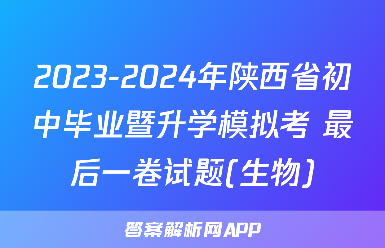 2023-2024年陕西省初中毕业暨升学模拟考 最后一卷试题(生物)