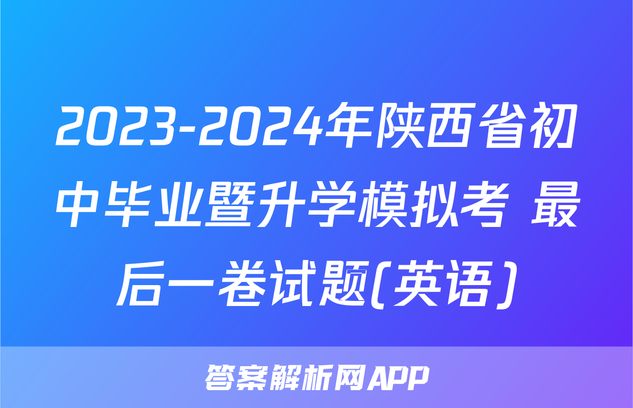 2023-2024年陕西省初中毕业暨升学模拟考 最后一卷试题(英语)