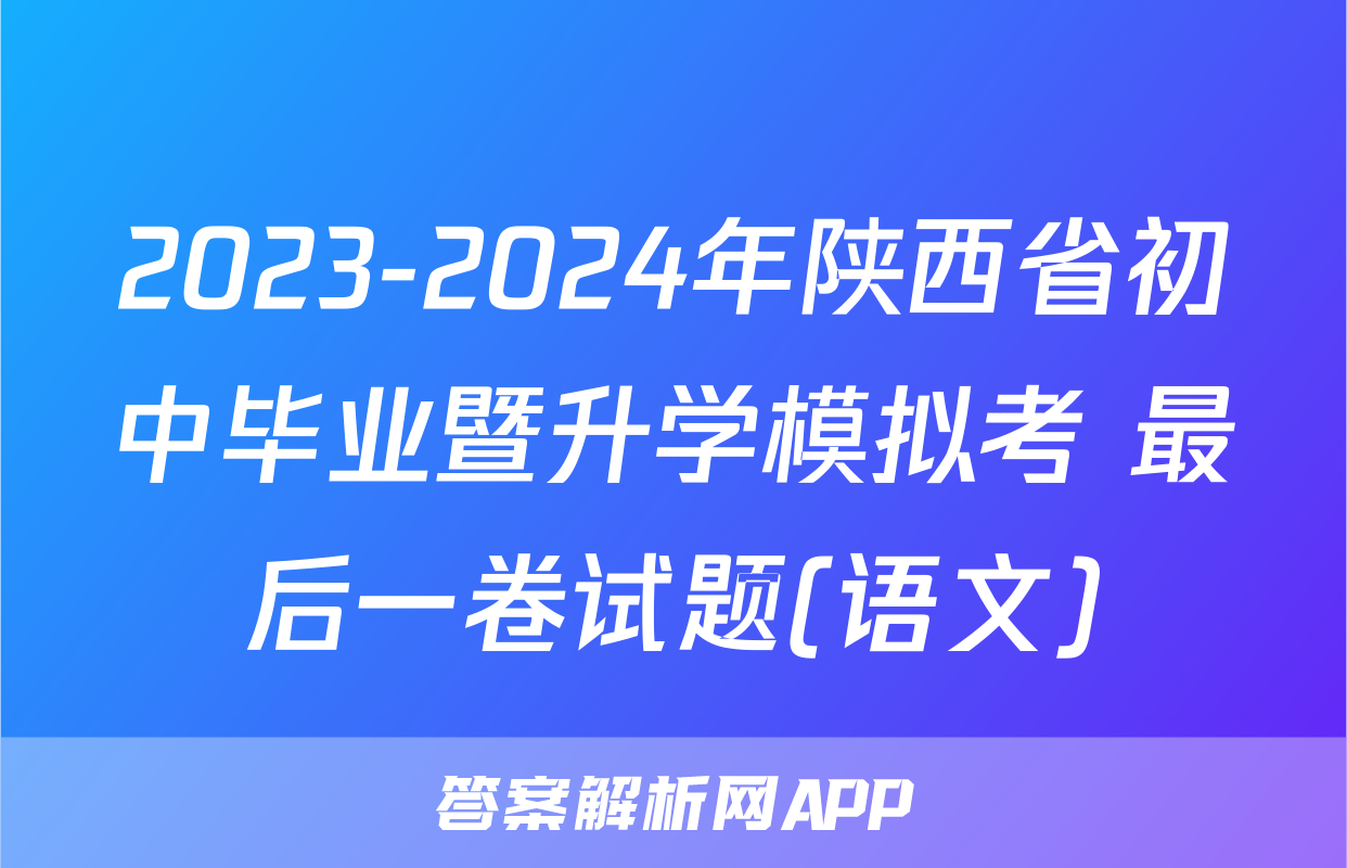 2023-2024年陕西省初中毕业暨升学模拟考 最后一卷试题(语文)