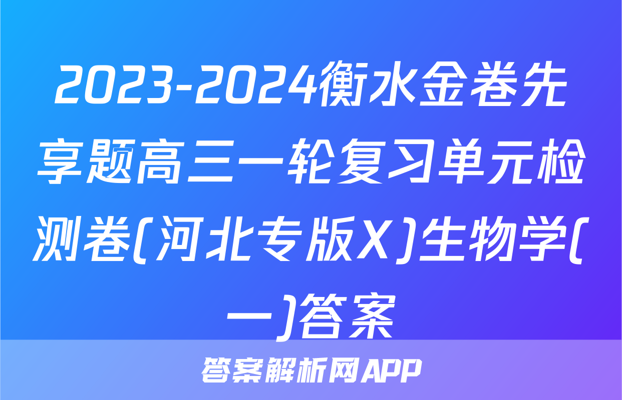 2023-2024衡水金卷先享题高三一轮复习单元检测卷(河北专版X)生物学(一)答案