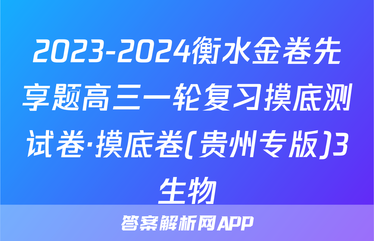 2023-2024衡水金卷先享题高三一轮复习摸底测试卷·摸底卷(贵州专版)3生物