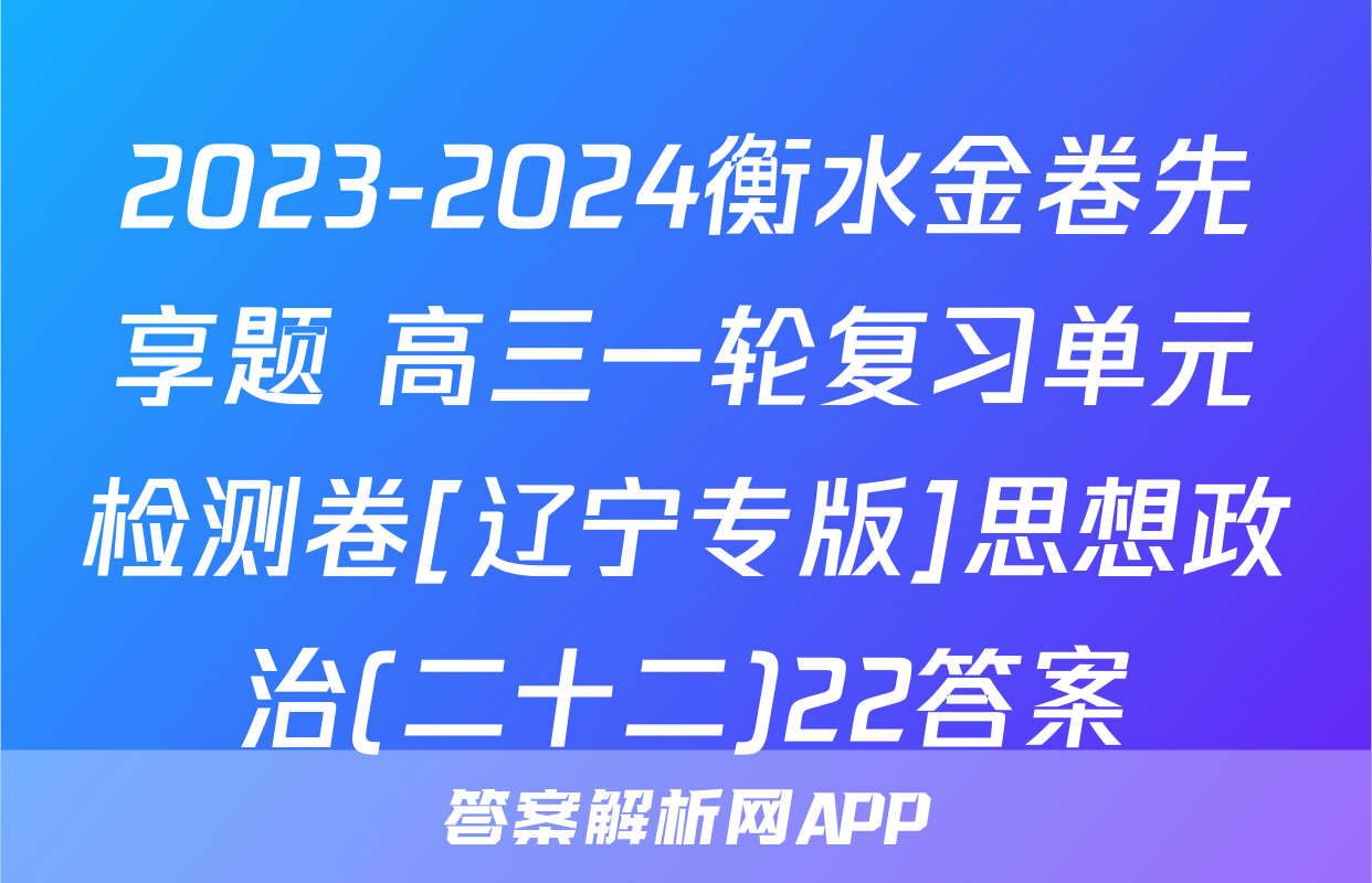 2023-2024衡水金卷先享题 高三一轮复习单元检测卷[辽宁专版]思想政治(二十二)22答案