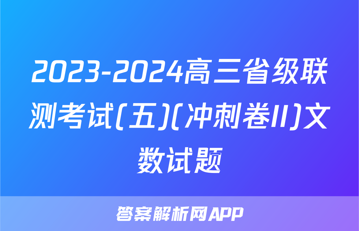 2023-2024高三省级联测考试(五)(冲刺卷II)文数试题