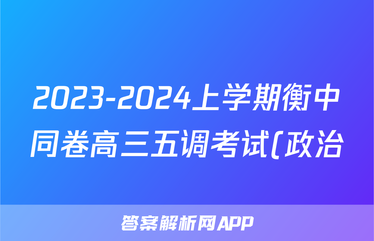 2023-2024上学期衡中同卷高三五调考试(政治)试卷答案