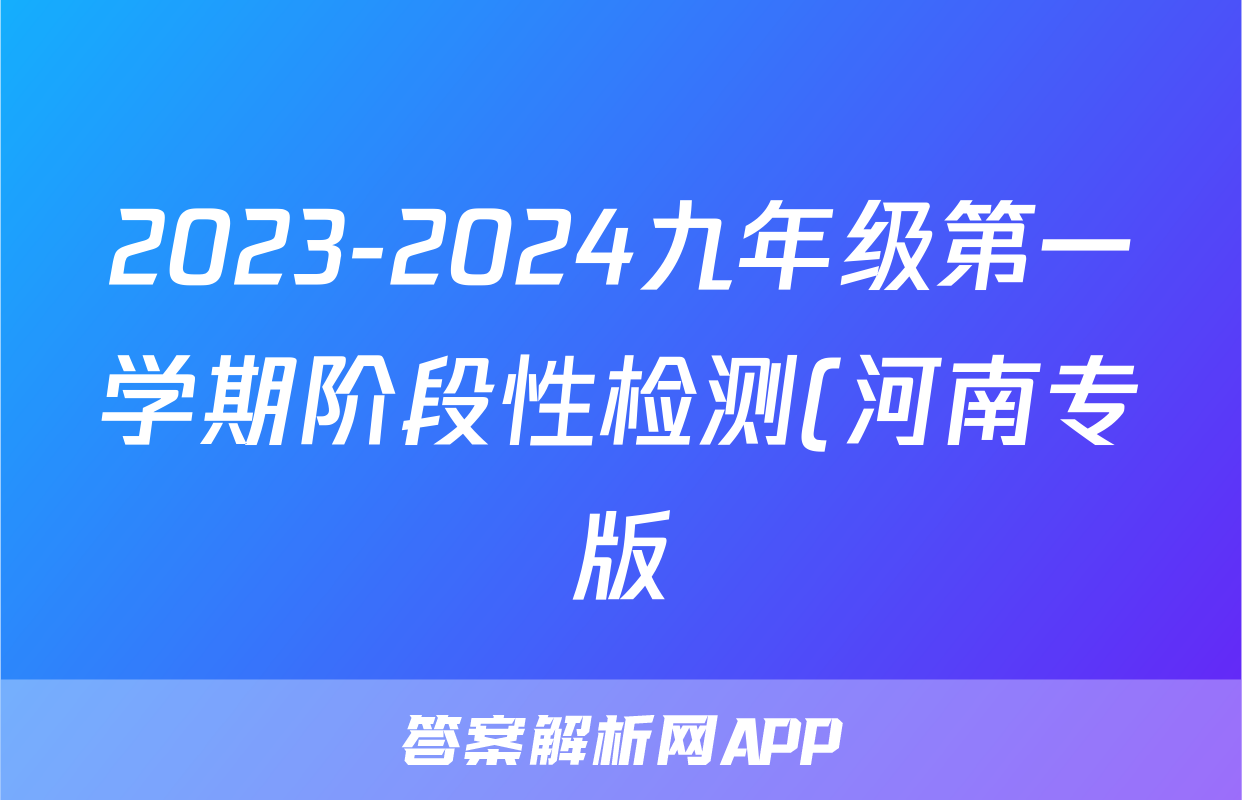 2023-2024九年级第一学期阶段性检测(河南专版)语文答案