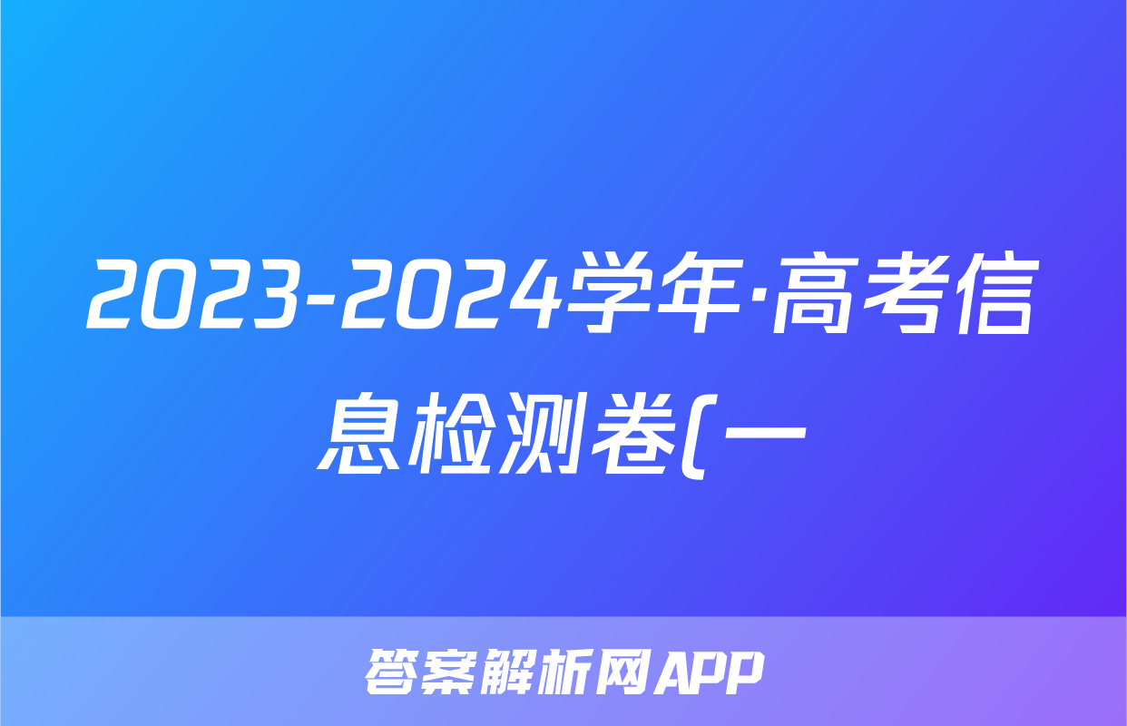 2023-2024学年·高考信息检测卷(一)1历史试题