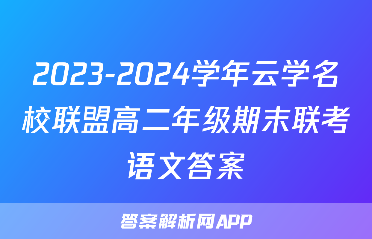 2023-2024学年云学名校联盟高二年级期末联考语文答案