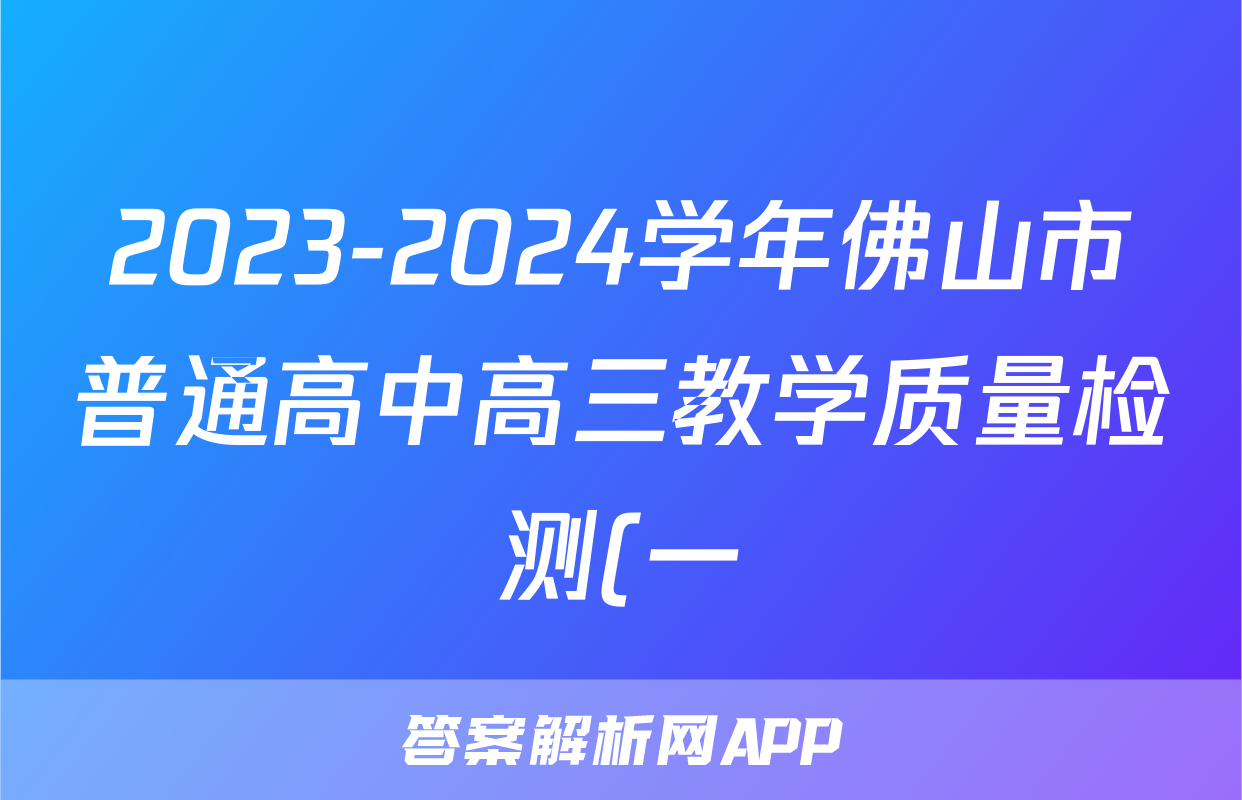2023-2024学年佛山市普通高中高三教学质量检测(一)(2024.1)历史答案