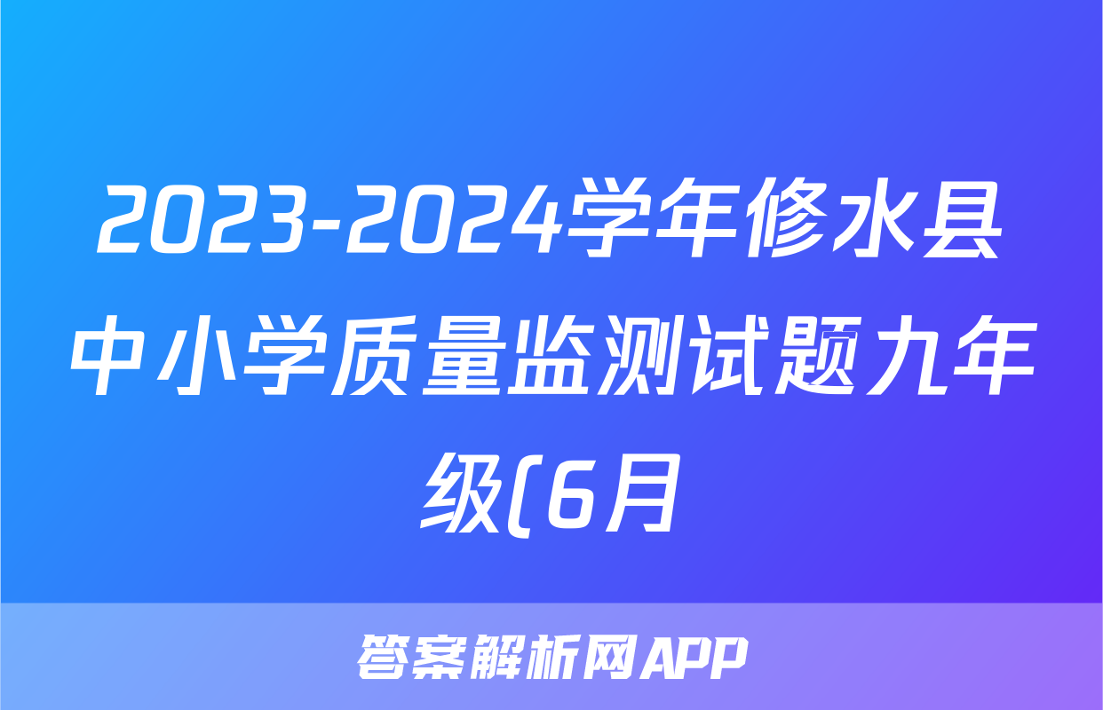 2023-2024学年修水县中小学质量监测试题九年级(6月)试题(语文)