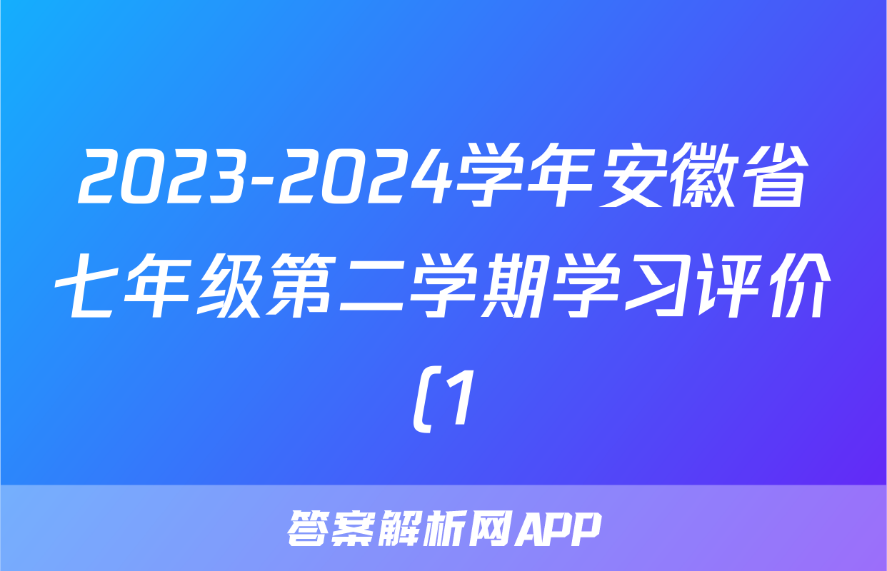 2023-2024学年安徽省七年级第二学期学习评价(1)地理试题