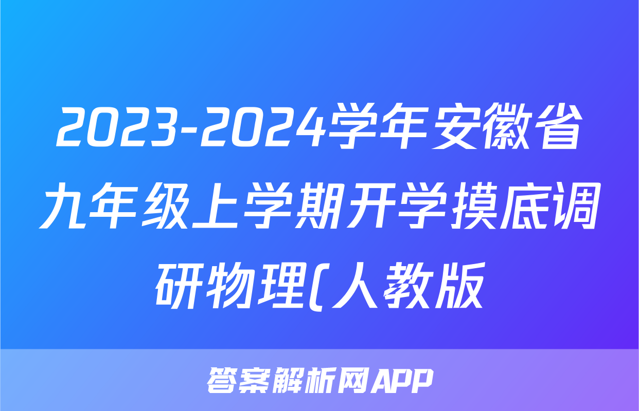 2023-2024学年安徽省九年级上学期开学摸底调研物理(人教版)答案