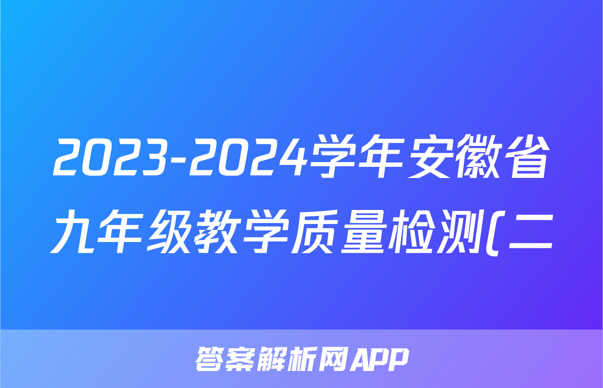 2023-2024学年安徽省九年级教学质量检测(二)数学答案