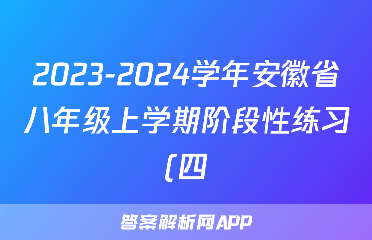 2023-2024学年安徽省八年级上学期阶段性练习(四)4生物答案