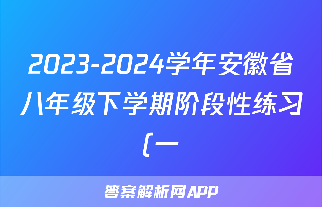 2023-2024学年安徽省八年级下学期阶段性练习(一)1生物答案