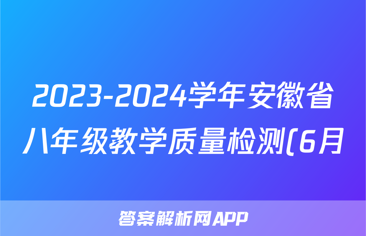 2023-2024学年安徽省八年级教学质量检测(6月)八Ⅷ试题(化学)