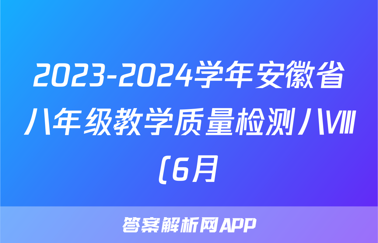 2023-2024学年安徽省八年级教学质量检测八Ⅷ(6月)试题(语文)