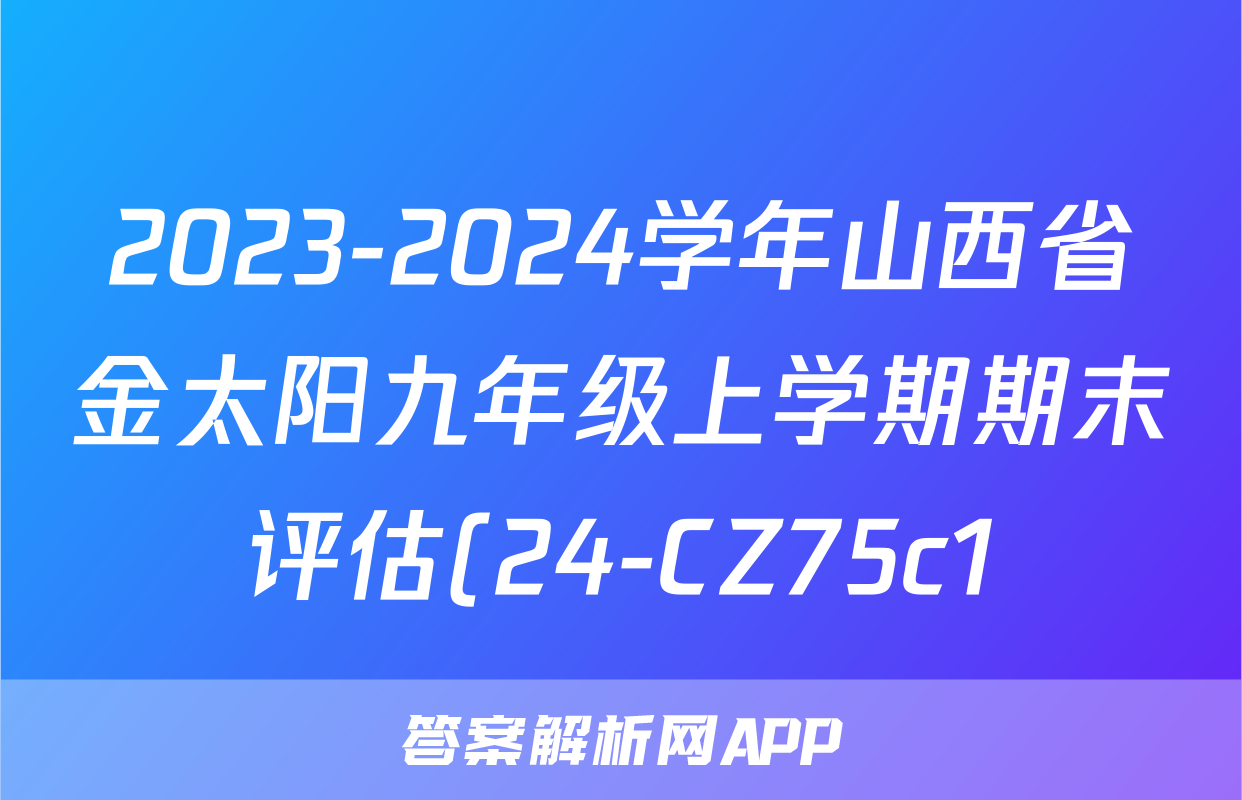 2023-2024学年山西省金太阳九年级上学期期末评估(24-CZ75c1)化学试题