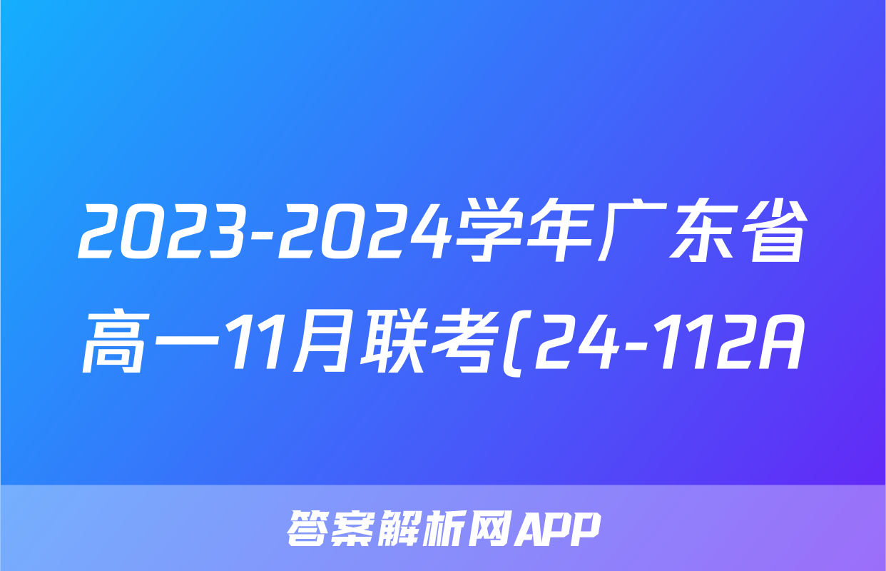 2023-2024学年广东省高一11月联考(24-112A)生物