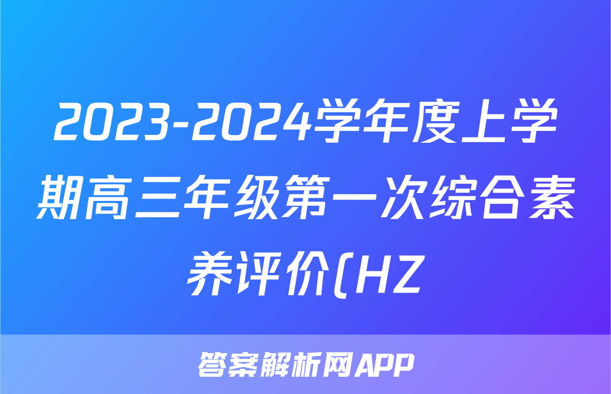 2023-2024学年度上学期高三年级第一次综合素养评价(HZ)x物理试卷答案