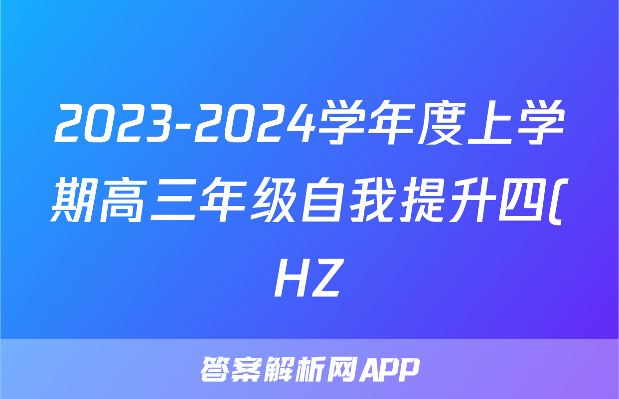 2023-2024学年度上学期高三年级自我提升四(HZ)生物答案
