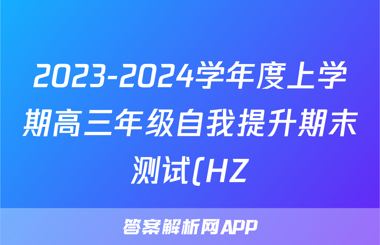 2023-2024学年度上学期高三年级自我提升期末测试(HZ)试题(生物)