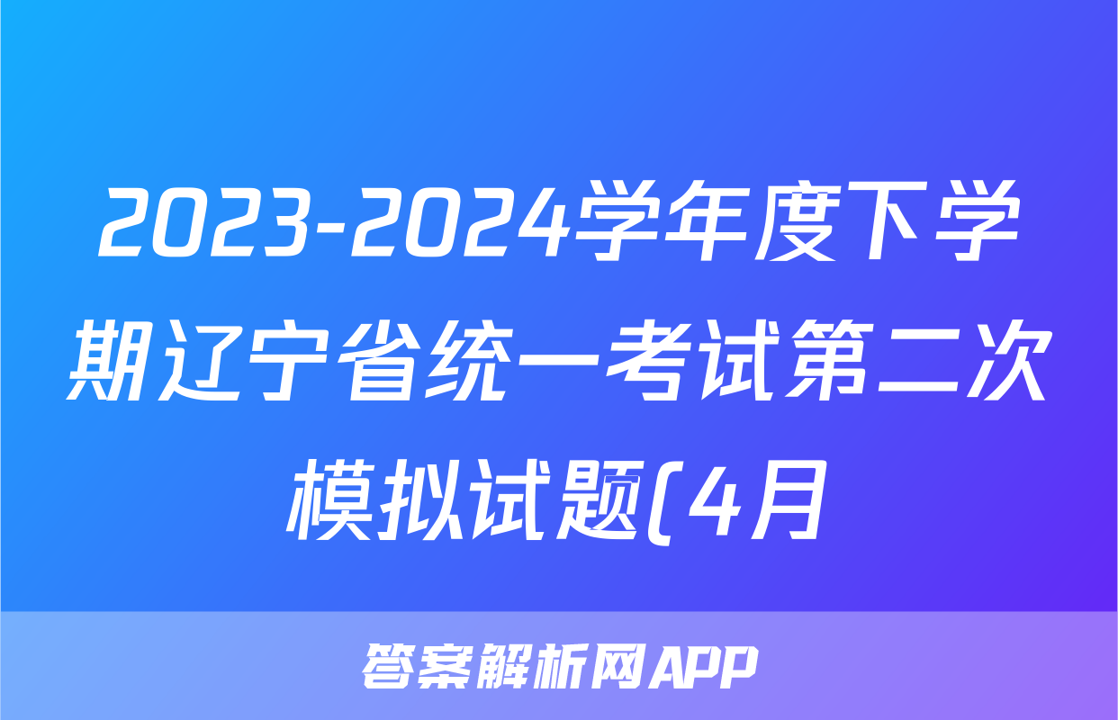 2023-2024学年度下学期辽宁省统一考试第二次模拟试题(4月)试卷及答案试题(政治)
