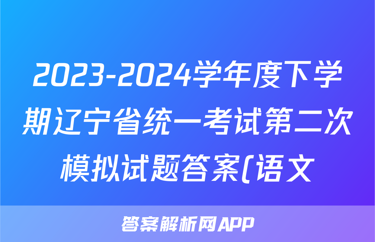 2023-2024学年度下学期辽宁省统一考试第二次模拟试题答案(语文)
