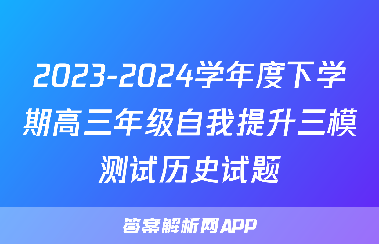 2023-2024学年度下学期高三年级自我提升三模测试历史试题