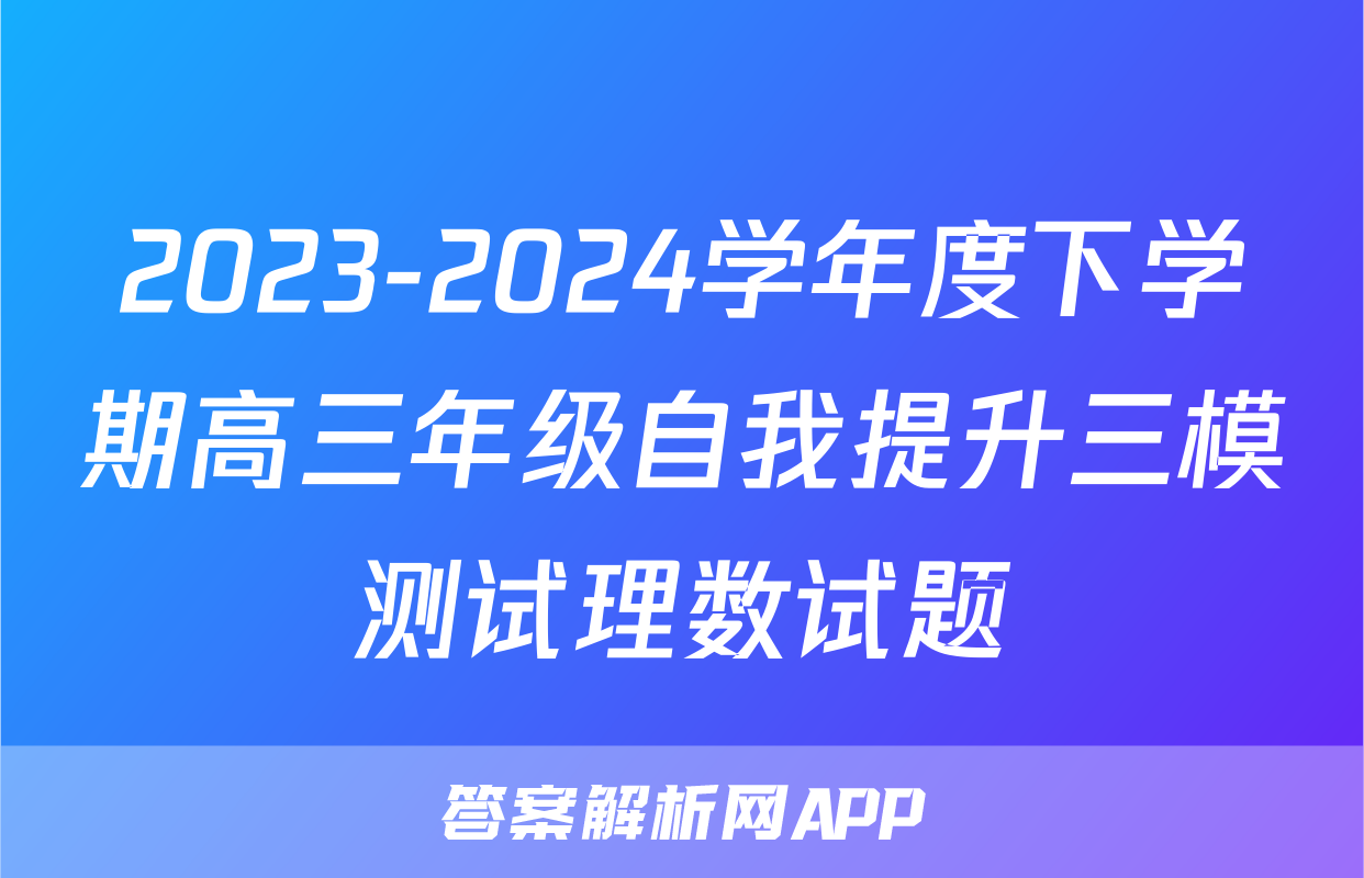 2023-2024学年度下学期高三年级自我提升三模测试理数试题