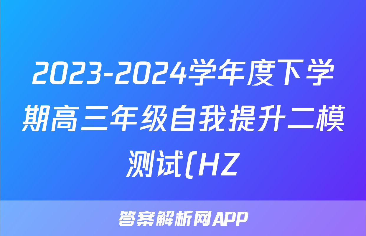 2023-2024学年度下学期高三年级自我提升二模测试(HZ)答案(化学)