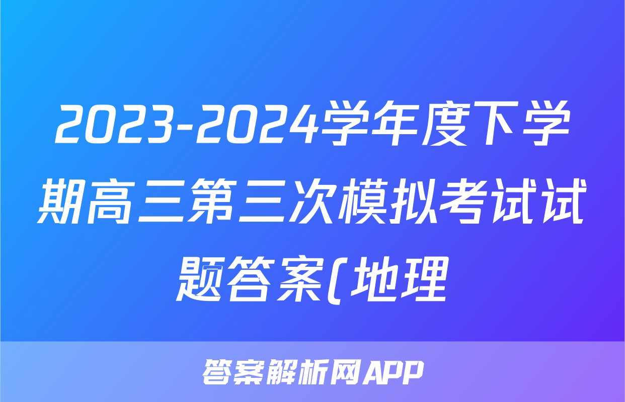 2023-2024学年度下学期高三第三次模拟考试试题答案(地理)