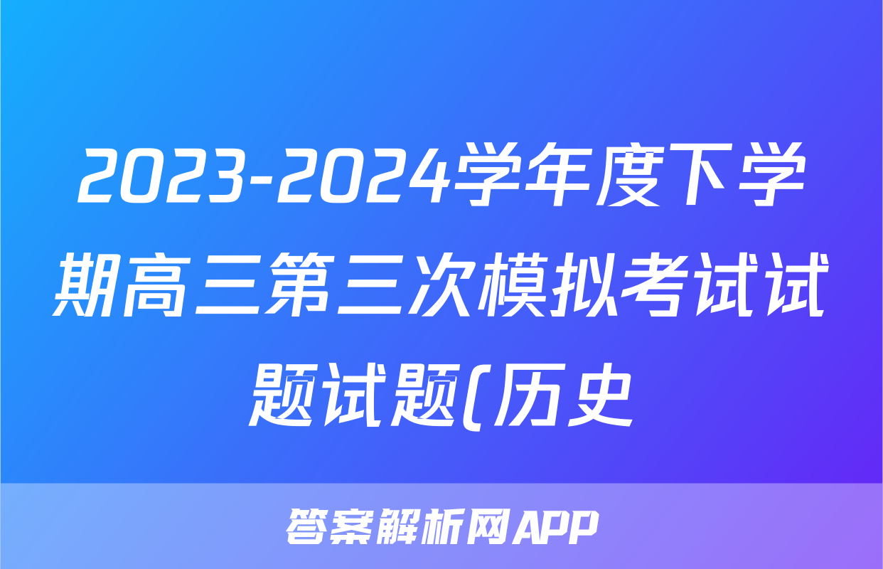 2023-2024学年度下学期高三第三次模拟考试试题试题(历史)