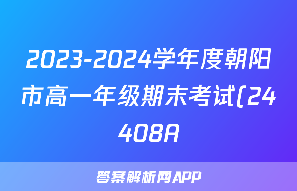 2023-2024学年度朝阳市高一年级期末考试(24408A)历史答案
