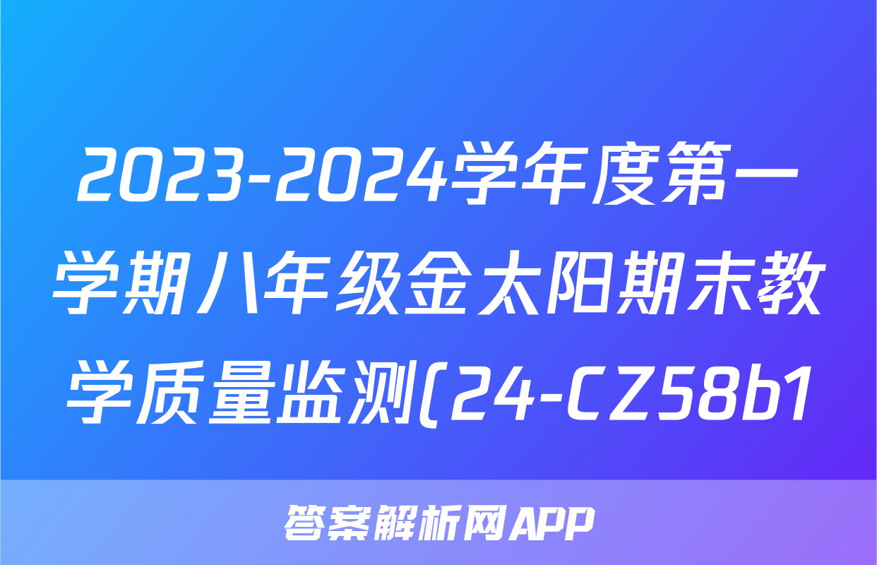 2023-2024学年度第一学期八年级金太阳期末教学质量监测(24-CZ58b1)语文试题