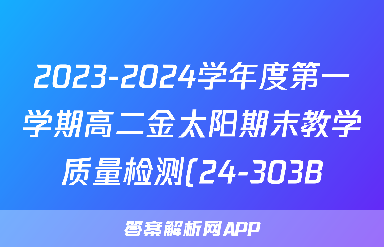 2023-2024学年度第一学期高二金太阳期末教学质量检测(24-303B)语文B2答案