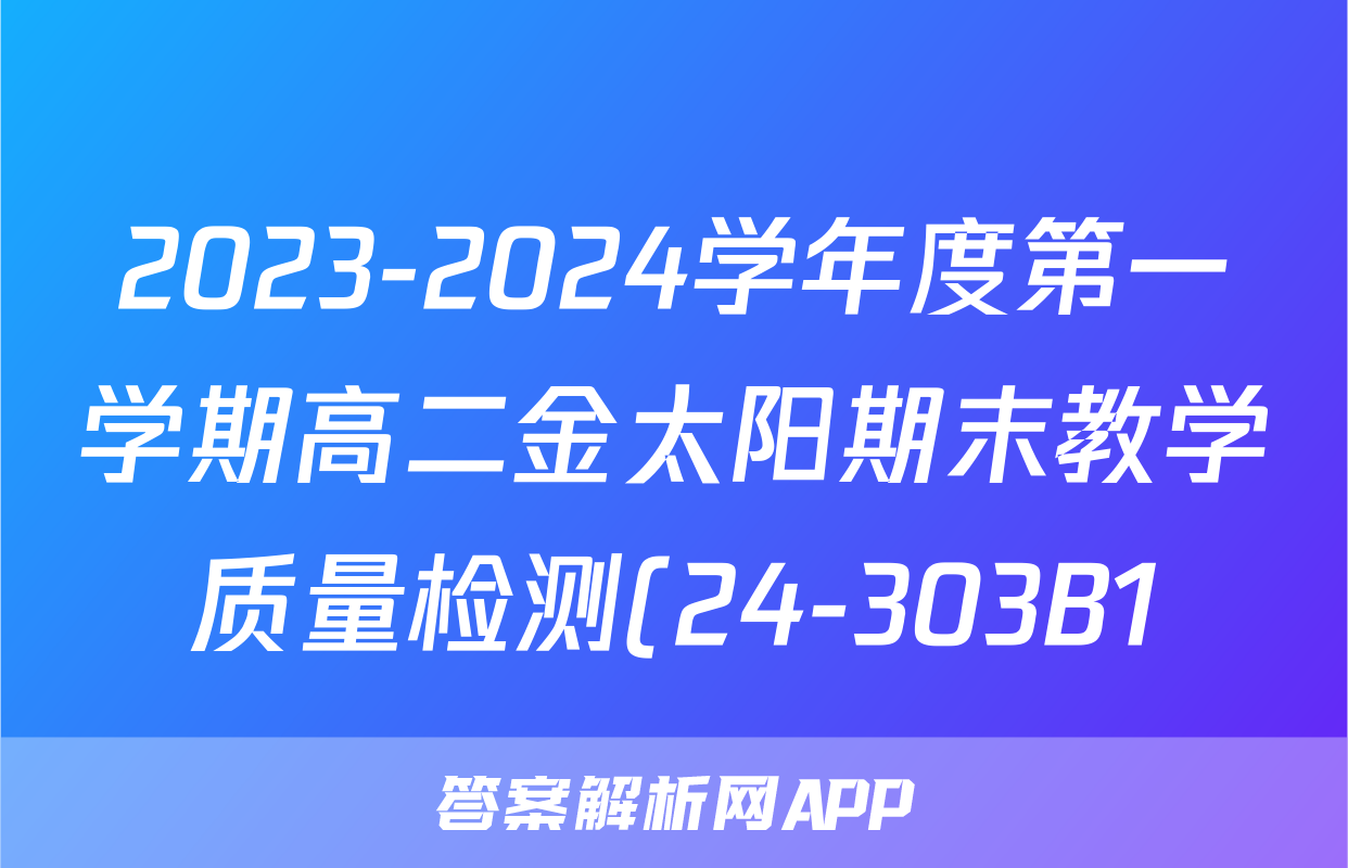2023-2024学年度第一学期高二金太阳期末教学质量检测(24-303B1)物理试题