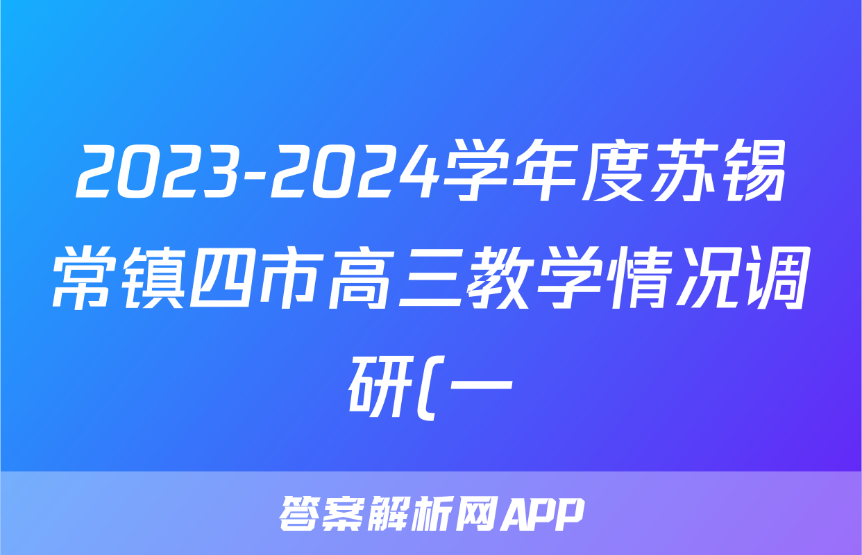 2023-2024学年度苏锡常镇四市高三教学情况调研(一)1(2024.03)政治答案