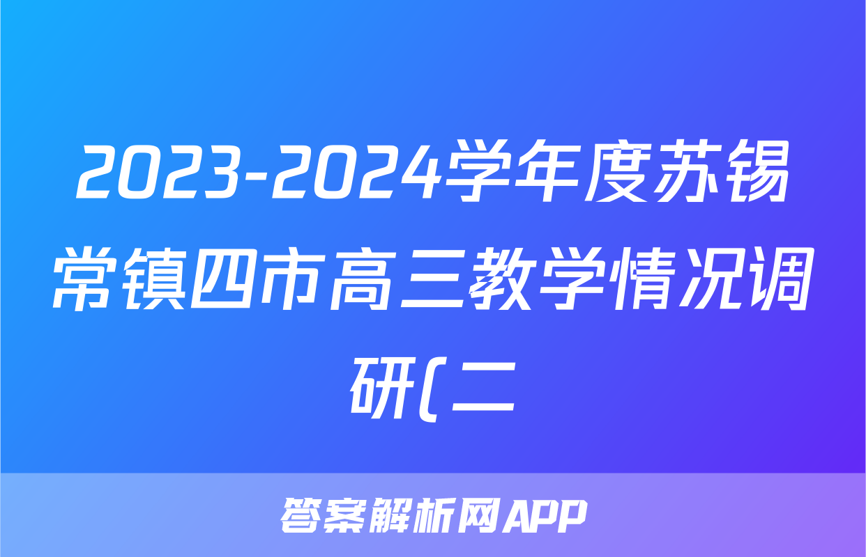 2023-2024学年度苏锡常镇四市高三教学情况调研(二)2(2024.05)试题(地理)