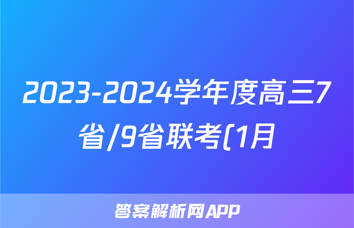 2023-2024学年度高三7省/9省联考(1月)英语答案