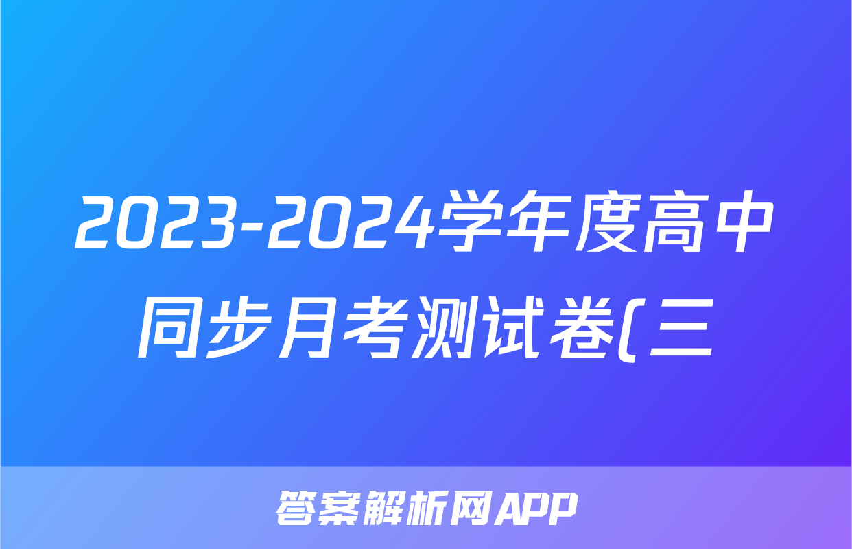 2023-2024学年度高中同步月考测试卷(三)新教材·高二x物理试卷答案
