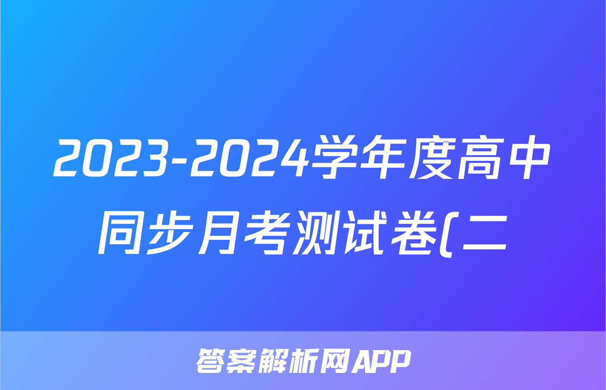 2023-2024学年度高中同步月考测试卷(二)高二语文试题