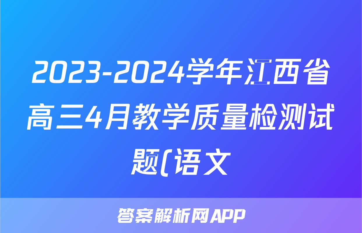 2023-2024学年江西省高三4月教学质量检测试题(语文)