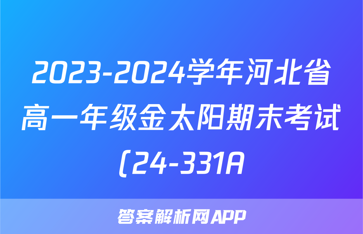2023-2024学年河北省高一年级金太阳期末考试(24-331A)物理试题