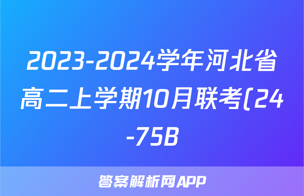 2023-2024学年河北省高二上学期10月联考(24-75B)语文答案
