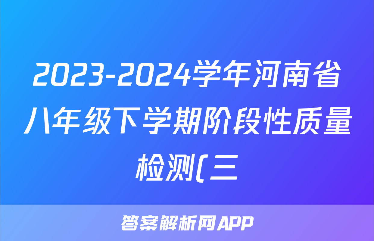 2023-2024学年河南省八年级下学期阶段性质量检测(三)3(HS)试卷及答案试题(地理)