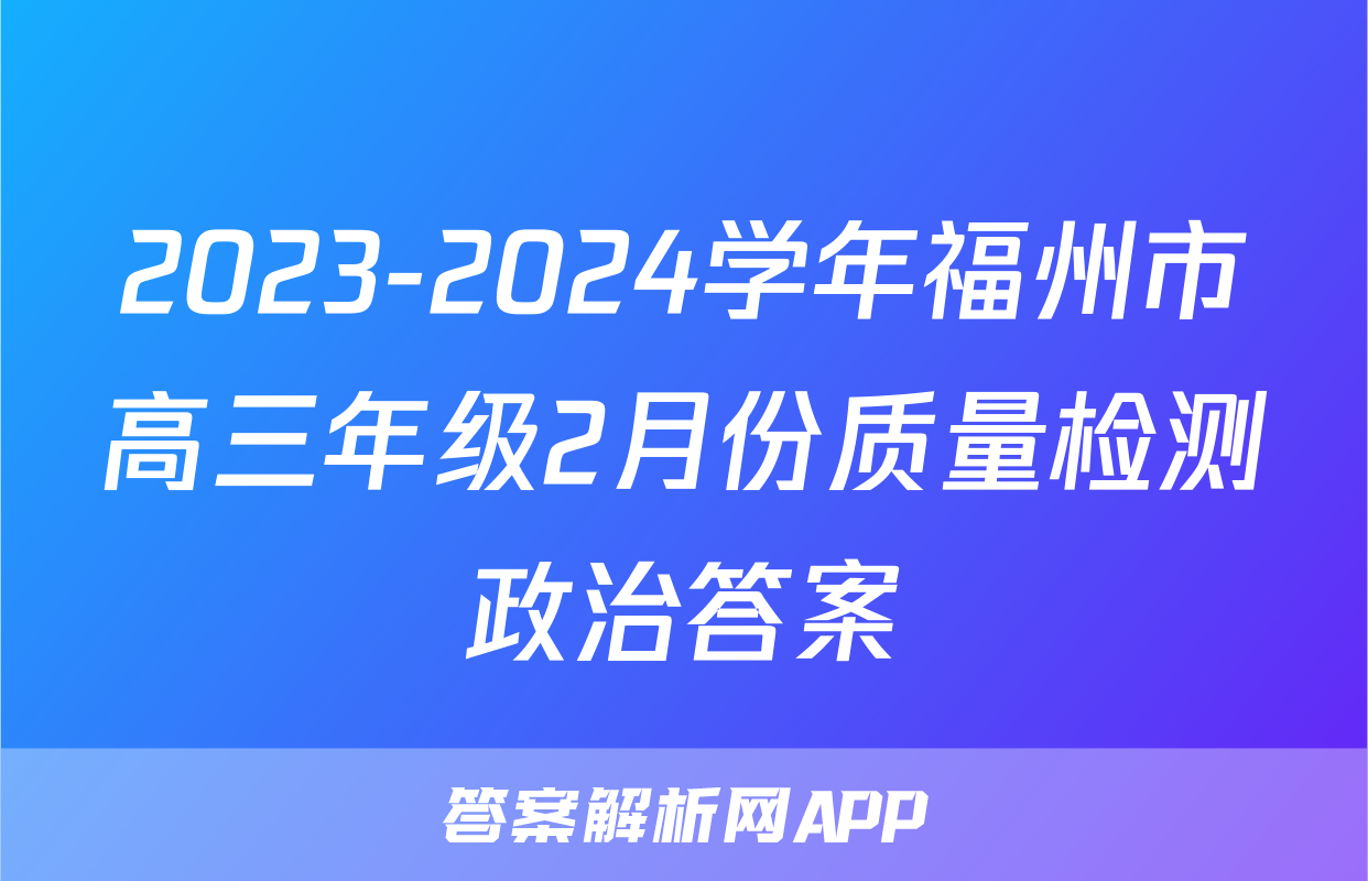 2023-2024学年福州市高三年级2月份质量检测政治答案