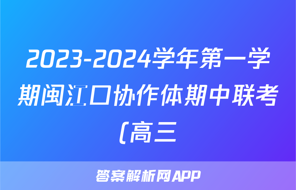 2023-2024学年第一学期闽江口协作体期中联考(高三)语文试卷答案